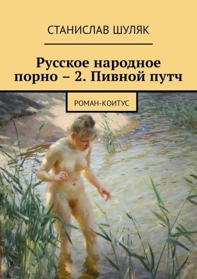 Книга Русское народное порно – 2. Пивной путч. Роман-коитус (Станислав Шуляк)