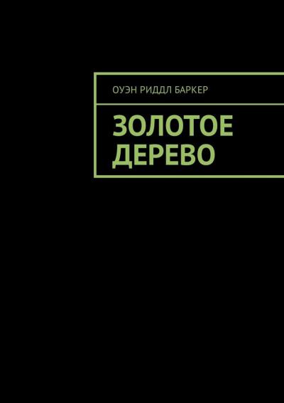 Книга Золотое дерево (Оуэн Риддл Баркер)