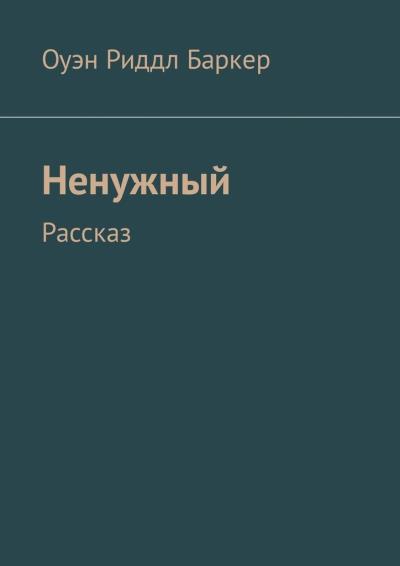 Книга Ненужный. Рассказ (Оуэн Риддл Баркер)