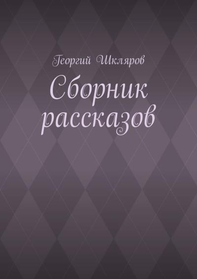 Книга Сборник рассказов (Георгий Шкляров)