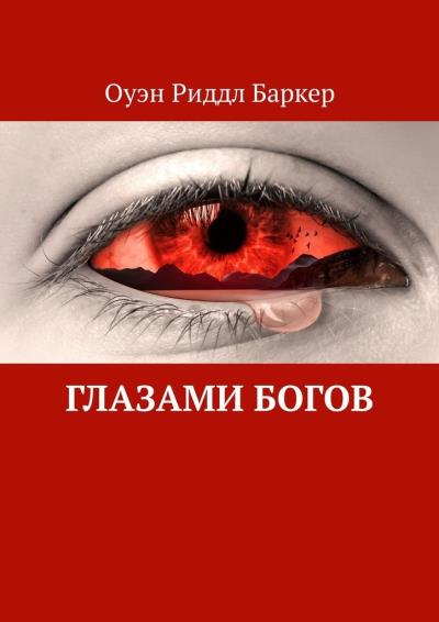 Книга Глазами богов (Оуэн Риддл Баркер)