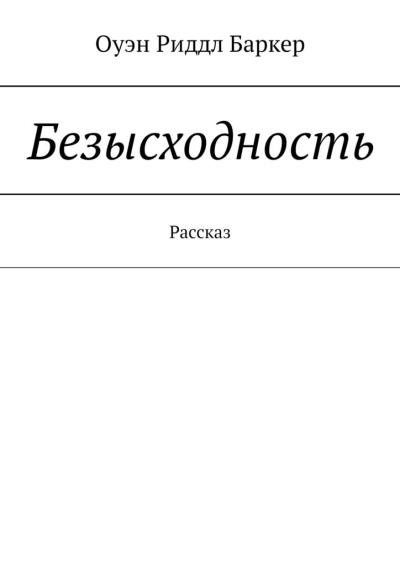 Книга Безысходность. Рассказ (Оуэн Риддл Баркер)