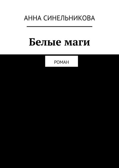 Книга Белые маги. Роман (Анна Синельникова)