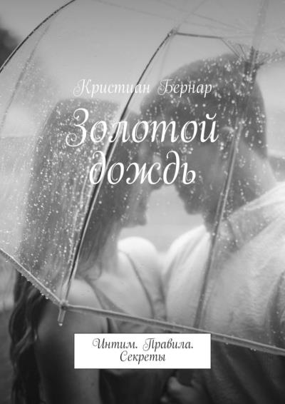 Книга Золотой дождь. Интим. Правила. Секреты (Кристиан Бернар)