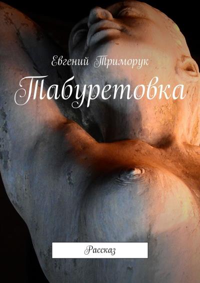 Книга Табуретовка. Рассказ (Евгений Триморук)