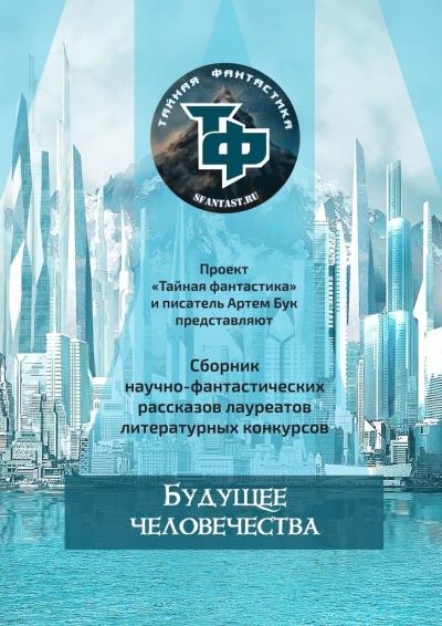 Книга Будущее человечества (Артем Бук)