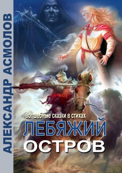 Книга Лебяжий остров (Александр Асмолов)