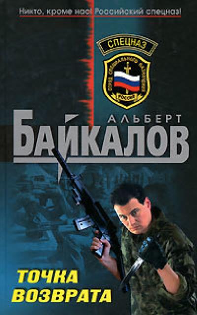 Книга Точка возврата (Альберт Байкалов)