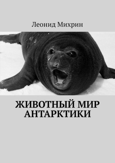 Книга Животный мир Антарктики (Леонид Михайлович Михрин)