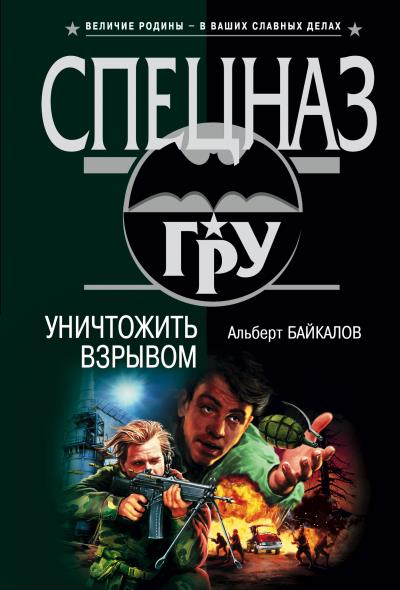 Книга Уничтожить взрывом (Альберт Байкалов)