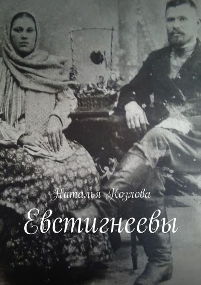 Книга Евстигнеевы (Наталья Федоровна Козлова)