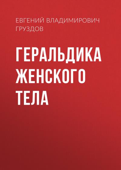 Книга Геральдика женского тела (Евгений Владимирович Груздов)