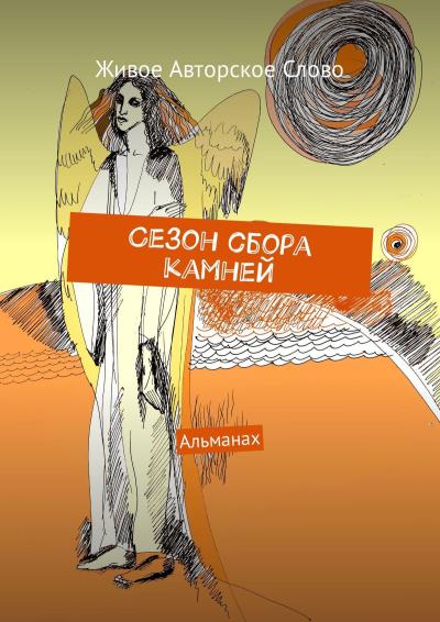 Книга Сезон сбора камней. Альманах (Татьяна Евгеньевна Помысова)