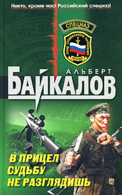 Книга В прицел судьбу не разглядишь (Альберт Байкалов)