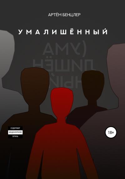 Книга Умалишённый (Артём Бенцлер)