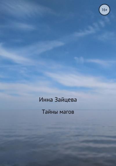 Книга Тайны магов (Инесса Владимировна Зайцева)