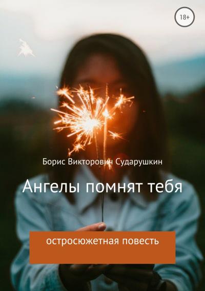 Книга Ангелы помнят тебя (Борис Викторович Сударушкин)