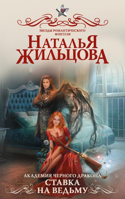 Книга Академия черного дракона. Ставка на ведьму (Наталья Жильцова)