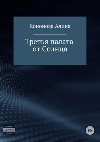 Книга Третья палата от Солнца (Алина Владимировна Кононова)