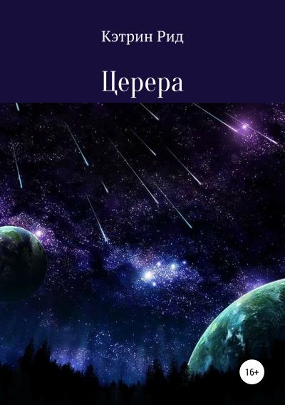 Книга Церера (Кэтрин Рид)