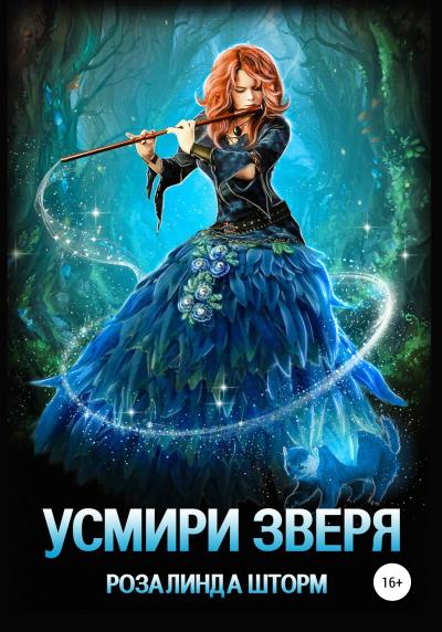 Книга Усмири зверя (Розалинда Шторм)