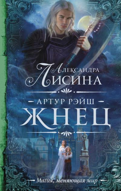 Книга Артур Рэйш. Жнец (Александра Лисина)