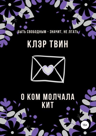 Книга О ком молчала Кит (Клэр Твин)