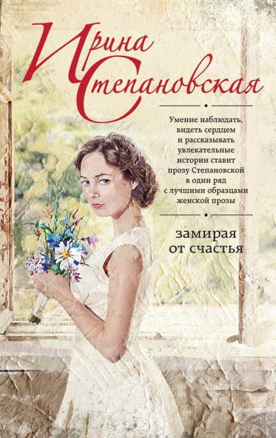 Книга Замирая от счастья (Ирина Степановская)