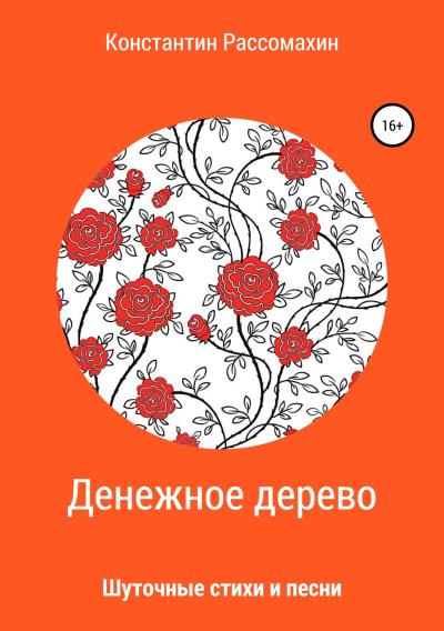 Книга Денежное дерево. Сборник стихотворений (Константин Рассомахин)