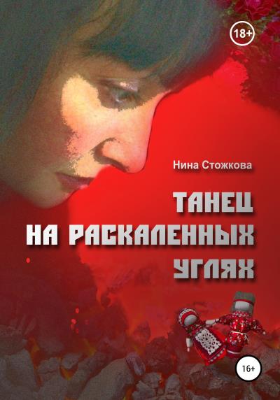 Книга Танец на раскаленных углях (Нина Стожкова)