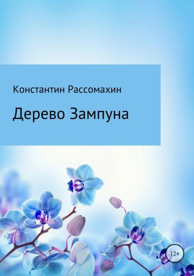 Книга Дерево Зампуна (Константин Рассомахин)