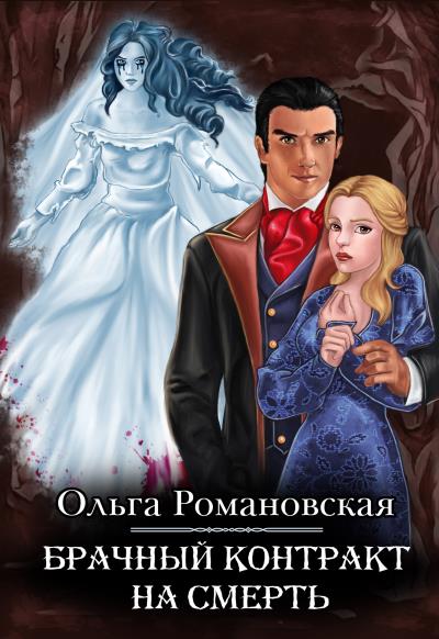 Книга Брачный контракт на смерть (Ольга Романовская)