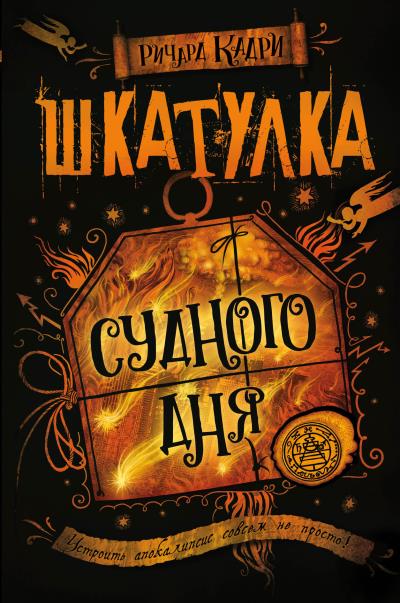 Книга Шкатулка Судного дня (Ричард Кадри)