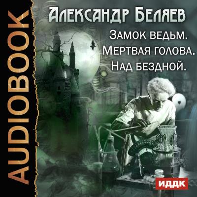 Книга Замок ведьм. Мертвая голова. Над бездной (Александр Беляев)