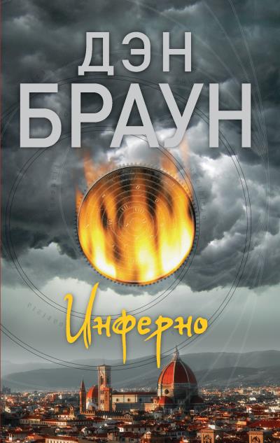 Книга Инферно (Дэн Браун)