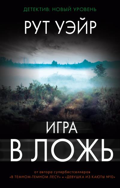 Книга Игра в ложь (Рут Уэйр)