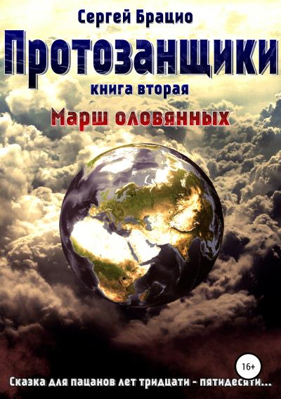 Книга Протозанщики 2. Марш оловянных (Сергей Брацио)