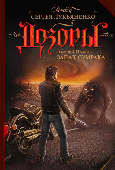 Книга Запах Сумрака (Валерий Пылаев)