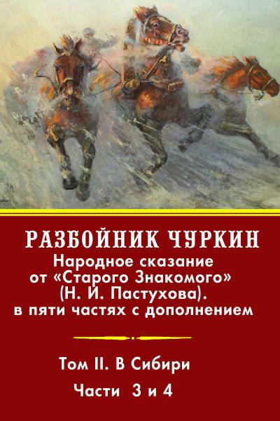 Книга Разбойник Чуркин. Том 2. В Сибири (Н. И. Пастухов)