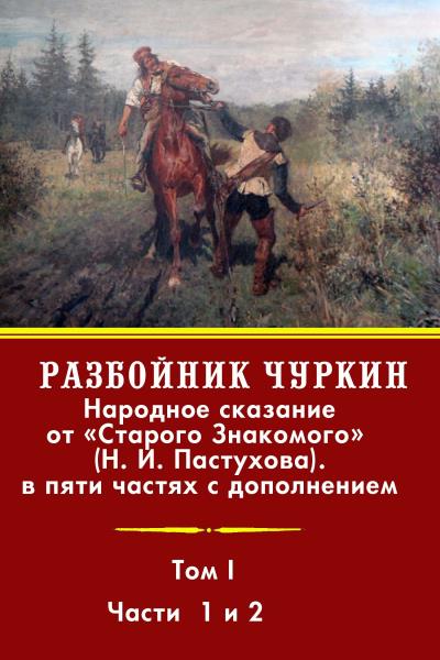 Книга Разбойник Чуркин. Том 1 (Н. И. Пастухов)