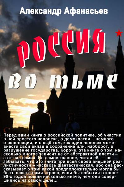 Книга Россия во тьме (Александр Афанасьев)