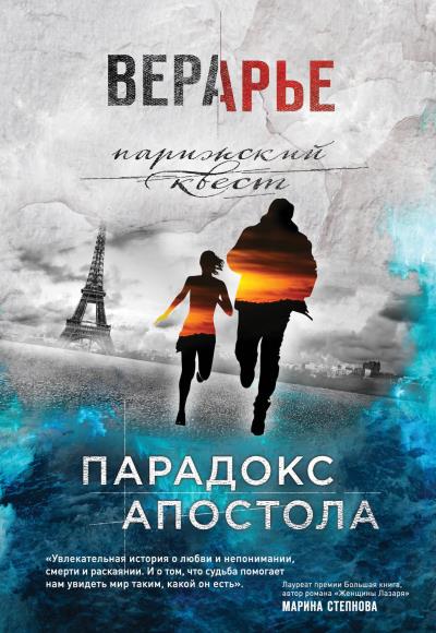 Книга Парадокс Апостола (Вера Арье)