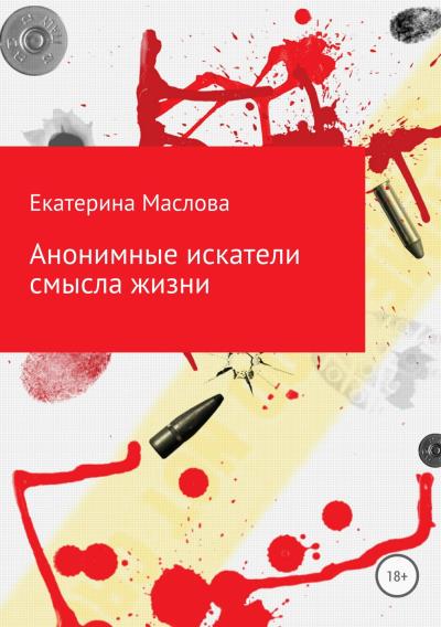 Книга Анонимные искатели смысла жизни (Екатерина Николаевна Маслова)