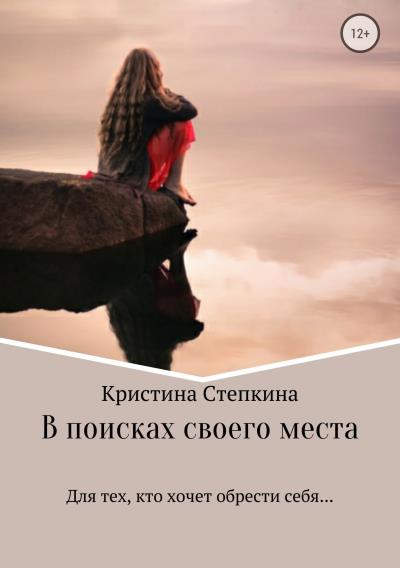 Книга В поисках своего места (Кристина Владимировна Степкина)