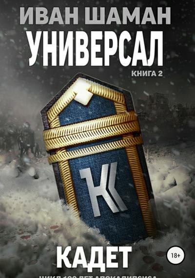 Книга Универсал. Книга 2. Кадет (Иван Шаман)