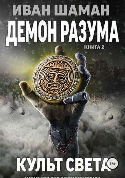 Книга Демон Разума 2: Культ света (Иван Шаман)