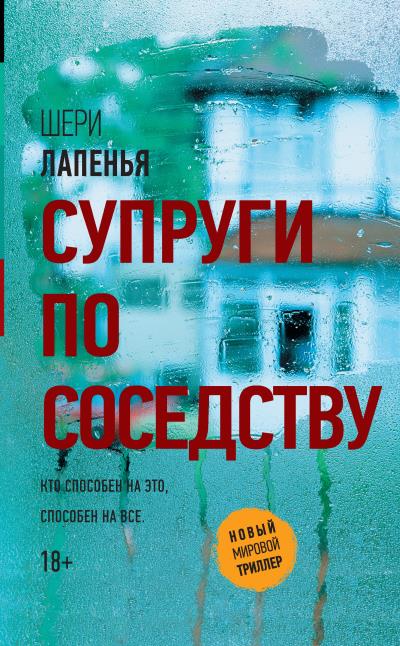 Книга Супруги по соседству (Шери Лапенья)