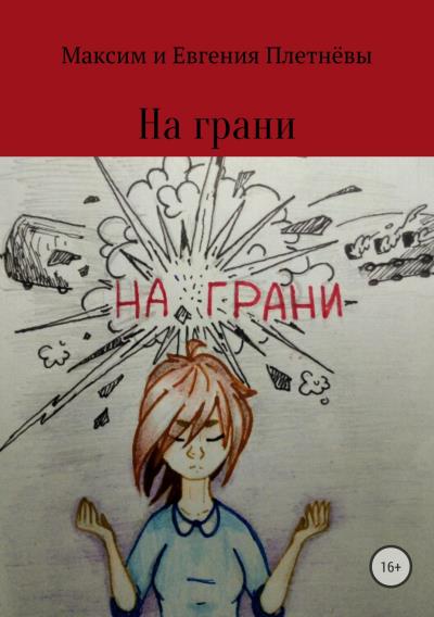 Книга На грани (Максим Сергеевич Плетнёв, Евгения Сергеевна Плетнёва)