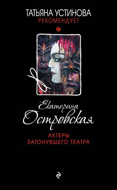 Книга Актеры затонувшего театра (Екатерина Островская)