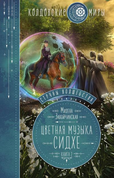 Книга Струны волшебства. Книга вторая. Цветная музыка сидхе (Милена Завойчинская)